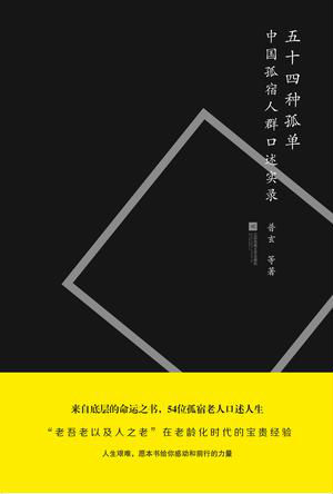 《五十四種孤單》關(guān)注孤宿老人的命運(yùn)與經(jīng)歷