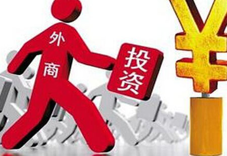 我國前2個月吸收外資結(jié)構(gòu)優(yōu)化 有三方面積極表現(xiàn)