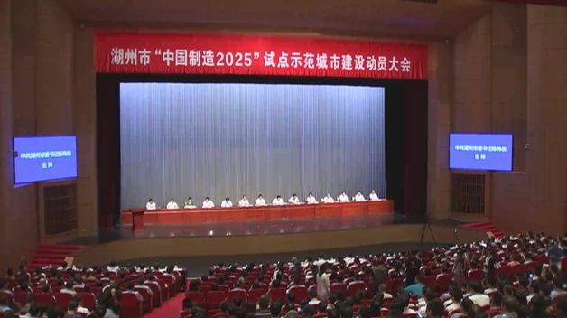 湖州全力打造“中國(guó)制造2025”試點(diǎn)