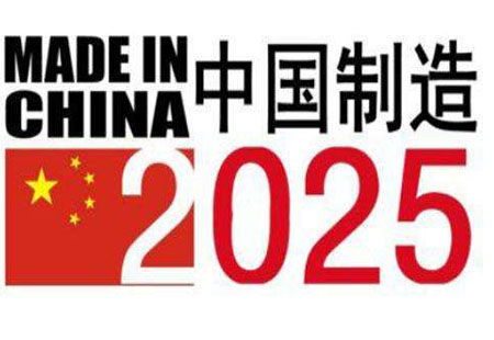 《中國(guó)制造2025》實(shí)施滿兩年 創(chuàng)新能力與基礎(chǔ)能力雙提升