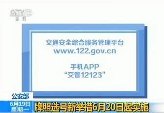 公安部：機(jī)動車牌照選號新舉措6月20日起實(shí)施