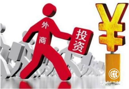 政策效應不斷顯現(xiàn) 外商投資環(huán)境更寬松