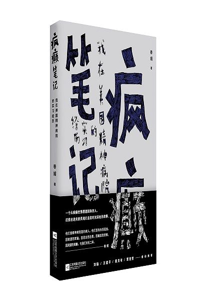 《瘋癲筆記》：一個(gè)從瘋癲世界擺渡回來(lái)的人，打撈出迷失的靈魂們丟在時(shí)光深處的故事