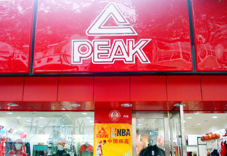 匹克堅持國際品牌策略 助力公益事業(yè)