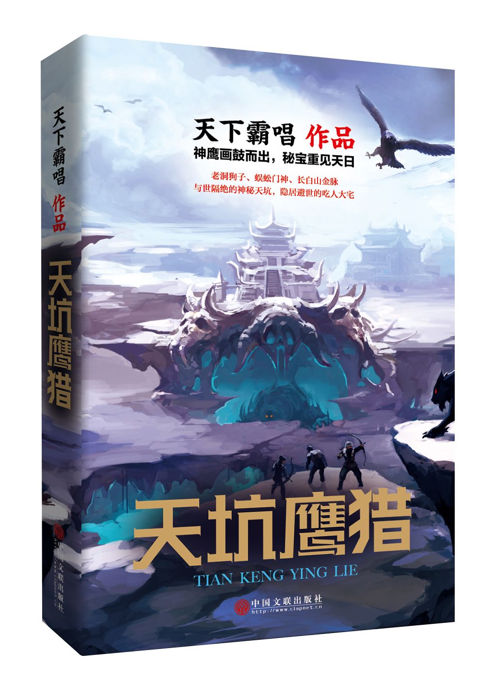 《天坑鷹獵》：天下霸唱全新長篇探險小說上市 東北往事里的金王傳奇