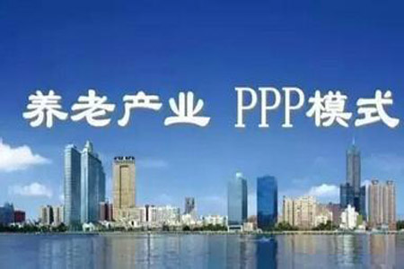 三部門：鼓勵運(yùn)用PPP模式支持養(yǎng)老服務(wù)業(yè)發(fā)展