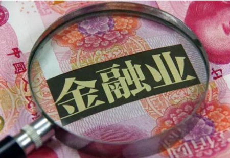 外資準(zhǔn)入領(lǐng)域放寬 金融業(yè)開(kāi)放舉措將加速落地