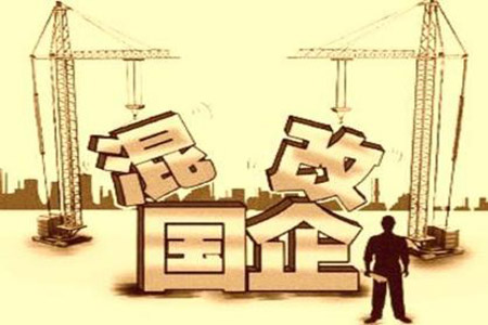 央企混改將拓展廣度和深度