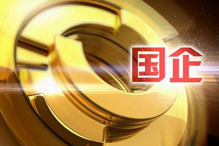 前11個(gè)月國(guó)企利潤(rùn)同比增長(zhǎng)15.6%