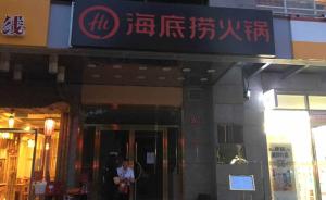 北京市食藥監(jiān)局：海底撈北京所有門店限期一個月內后廚公開