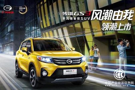 廣汽傳祺GS7、GS3上市 SUV全矩陣戰(zhàn)略布局完成