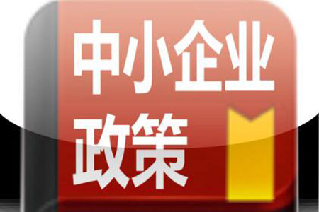 減負降成本 中小企業(yè)政策支持力度加大