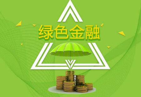 綠色金融改革創(chuàng)新試驗區(qū)再擴容 積累我國綠色金融體系“重慶經(jīng)驗”