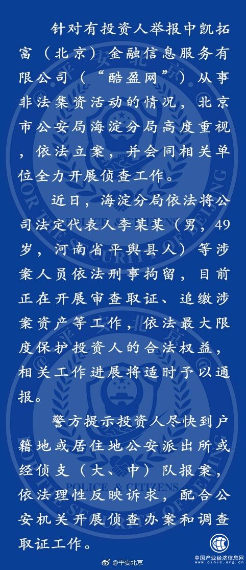 “酷盈網(wǎng)”被舉報(bào)非法集資，北京警方刑拘公司法人等涉案人員