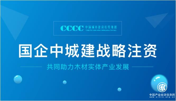 愛木財富獲國企中城建戰(zhàn)略注資，共同助力木材實體產(chǎn)業(yè)發(fā)展