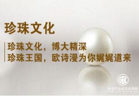 歐詩(shī)漫潛心打造世界珍珠第一品牌