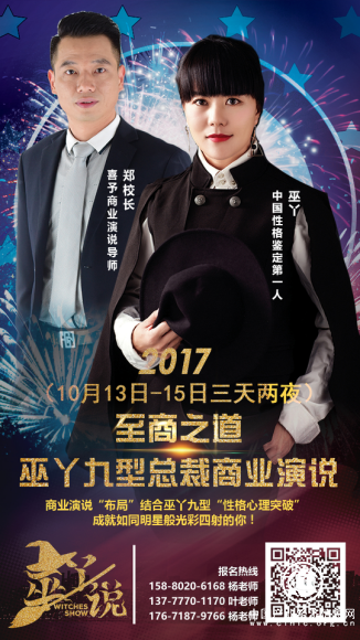 巧用性格心理突破，巫丫九型助您學說好商業(yè)演說