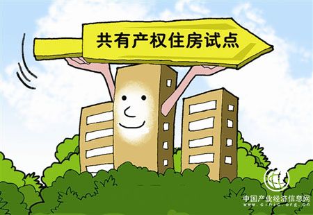 住建部印發(fā)《意見》支持京滬開展共有產權住房試點