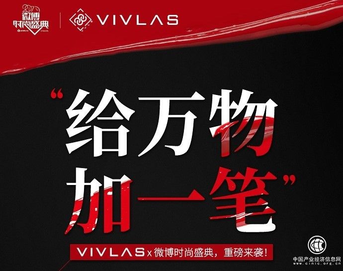 VIVLAS即將亮相微博時(shí)尚盛典，VIVLAS攜手明星大咖出席