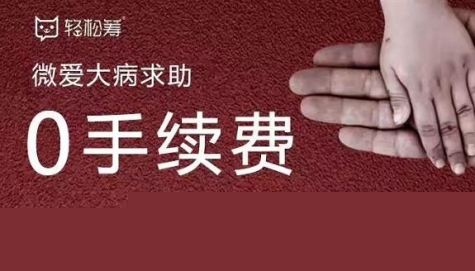 輕松籌0手續(xù)費(fèi)為患病家庭搭建生命之傘