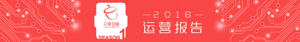 花果金融披露33項(xiàng)平臺數(shù)據(jù)響應(yīng)P2P信息披露規(guī)范