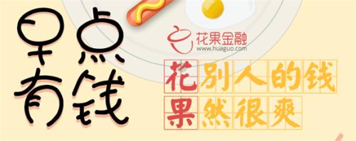 花果金融送你“飽飽地清晨”免費早餐瘋狂派送
