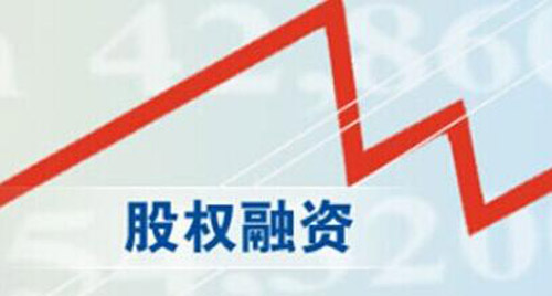 股權(quán)融資讓市場更解渴 投資者合法權(quán)益得到保護(hù)