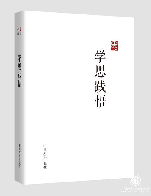 《學(xué)思踐悟》近日將由中國(guó)方正出版社出版發(fā)行