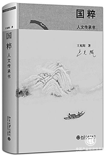 傳統(tǒng)文化與當代性——評王充閭《國粹：人文傳承書》