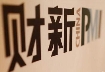 2019年8月財新服務業(yè)PMI升至52.1 創(chuàng)三個月新高