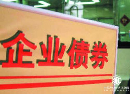 進一步管控企業(yè)債券風險 推進管理制度改革