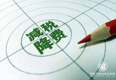 實施減稅降費讓企業(yè)輕裝上陣 助推經(jīng)濟社會發(fā)展