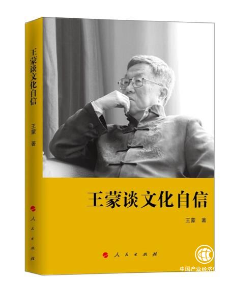 《王蒙談文化自信》出版座談會(huì)在京舉行