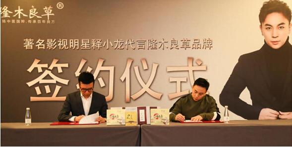 隆木良草簽約釋小龍代言，詮釋養(yǎng)生國粹傳奇