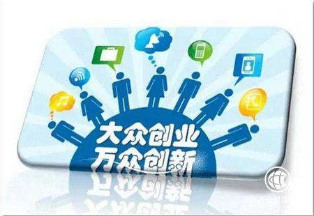 雙創(chuàng)發(fā)力 匯聚工業(yè)經(jīng)濟(jì)新動(dòng)能