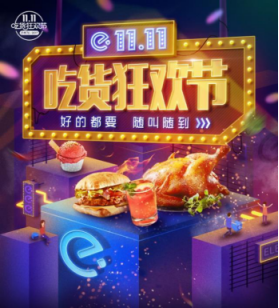 好的都要、隨叫隨到，餓了么邀你參與2017“外賣雙十一”狂歡