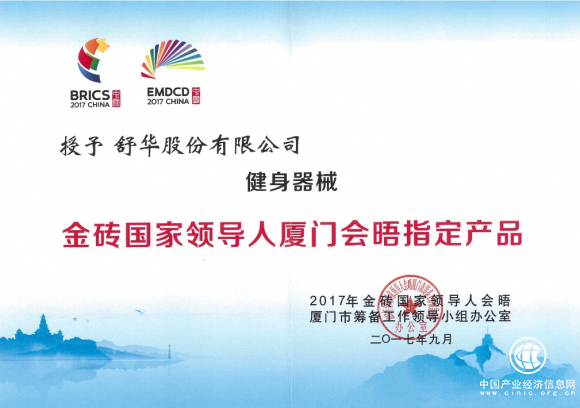 國(guó)家級(jí)認(rèn)可：舒華成金磚會(huì)議廈門會(huì)晤指定健身器械