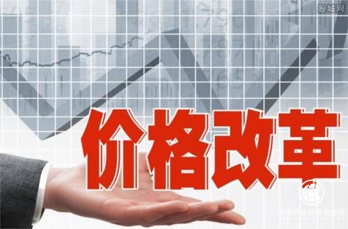 價格改革再深化，如何影響你我生活？