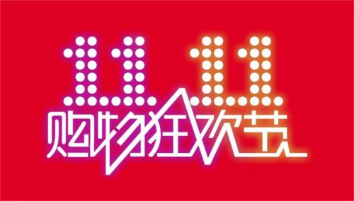 268400000000元！超5億國人“剁手”加入這場雙11狂歡