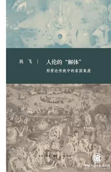 吳飛《人倫的“解體”：形質(zhì)論傳統(tǒng)中的家國(guó)焦慮》