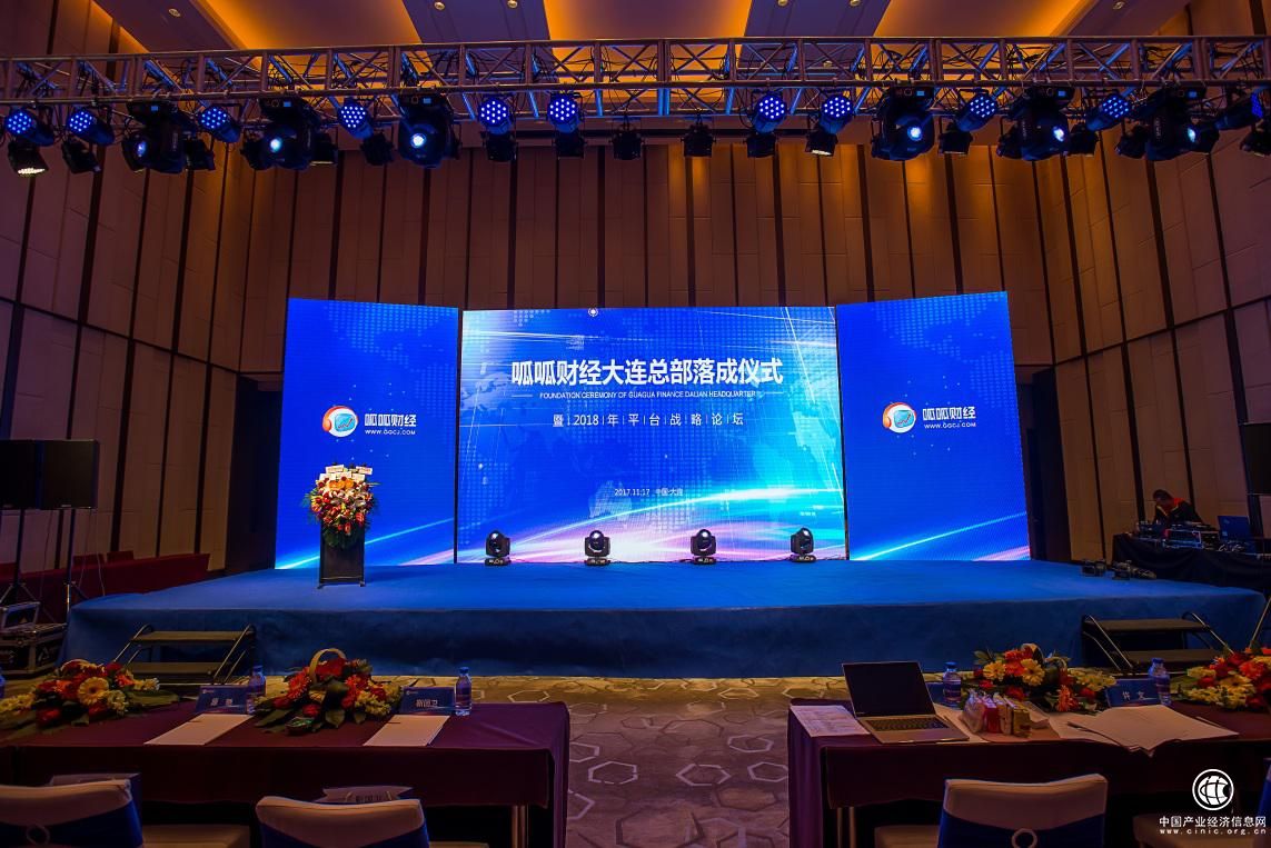 呱呱財(cái)經(jīng)舉辦大連總部落成儀式，宣布發(fā)力泛金融領(lǐng)域