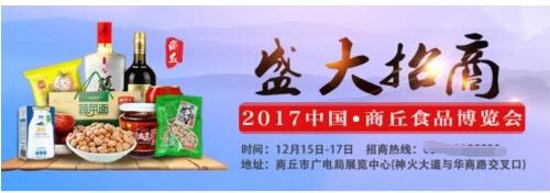 2017中國(guó)·商丘食品博覽會(huì)火爆招商中