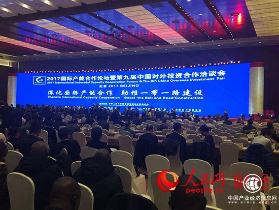 “2017國(guó)際產(chǎn)能合作論壇暨第九屆中國(guó)對(duì)外投資合作洽談會(huì)”在京舉行