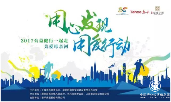 收官之作，泰禾上海助力“關(guān)愛母親河2017公益健行”