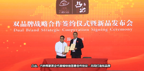 凸出、六妙品牌戰(zhàn)略合作發(fā)布會(huì)在廣州舉行
