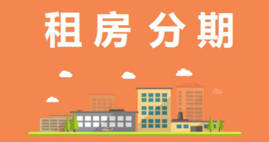 51返唄涉足租房分期 場景金融再進(jìn)一步