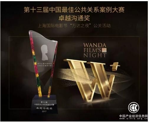 萬(wàn)達(dá)傳媒獲多項(xiàng)公關(guān)大獎(jiǎng)，魏亞歐獲“2017金旗風(fēng)云人物”