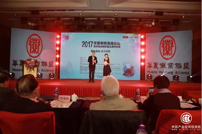 2017華夏徽商高峰論壇暨華夏徽商聯(lián)盟五周年慶典隆重召開
