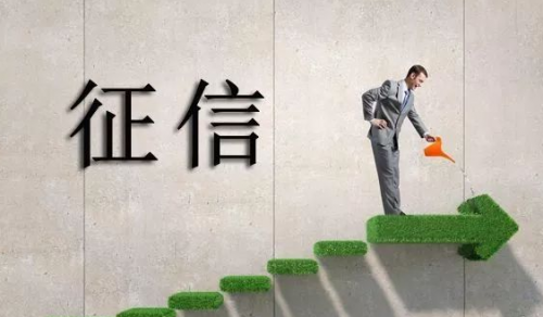 匯盈金服 ：互金個(gè)人征信平臺(tái)將籌建，有效推動(dòng)行業(yè)健康規(guī)范發(fā)展