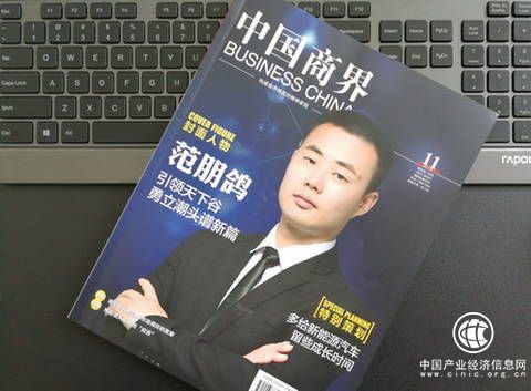天下谷集團董事長范朋鴿榮登《中國商界》封面人物